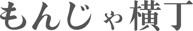 もんじゃ横丁