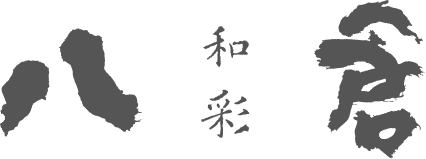 和彩 八倉 