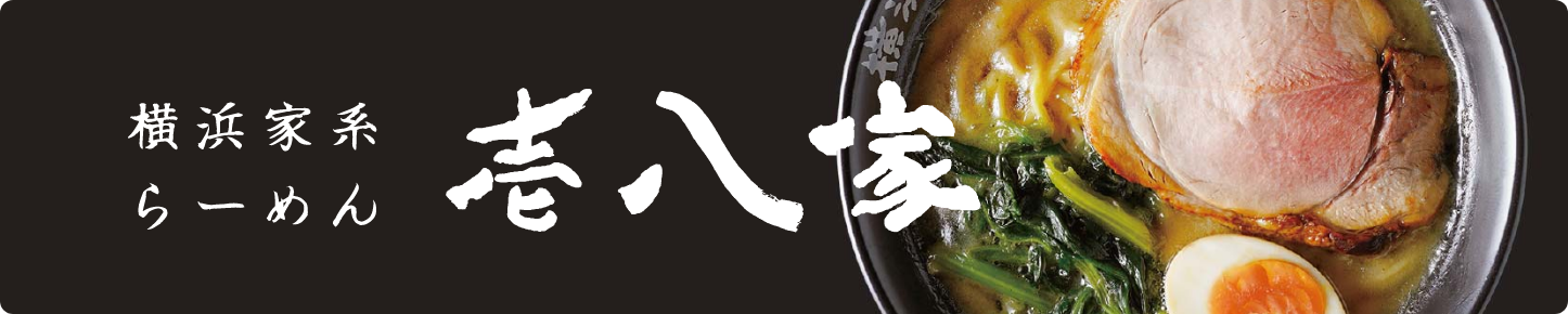 横浜家系らーめん 壱八家
