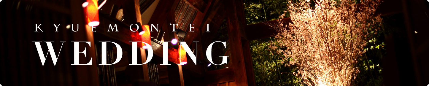 久右衛門邸でのウェディングプロデュース事業