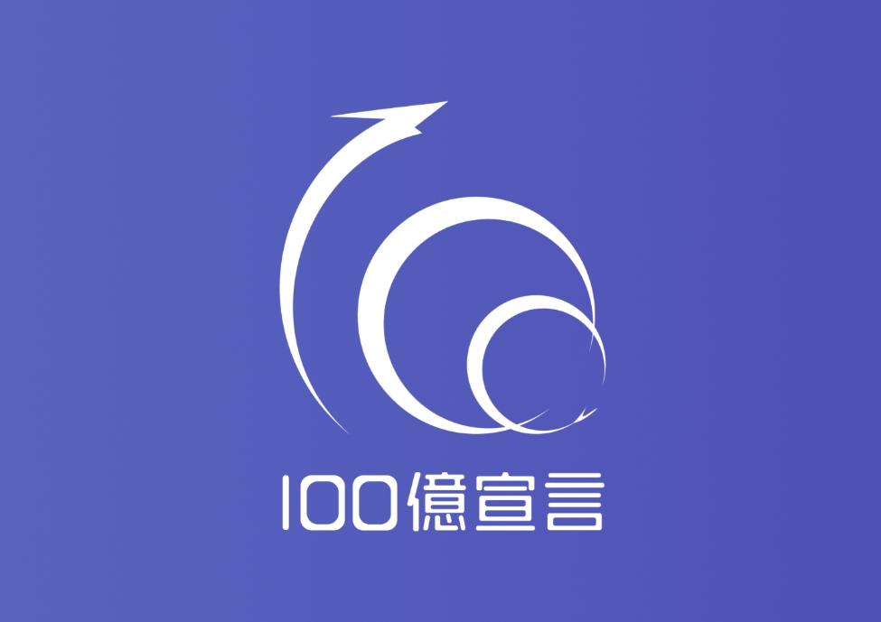 100億企業宣言/2025