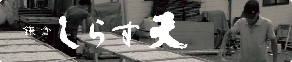 しらす天バナー