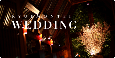 久右衛門邸ウェディング